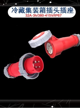 冷藏集装箱插头插座32A-3h/380-415V/IP67/4孔工业防水连接器
