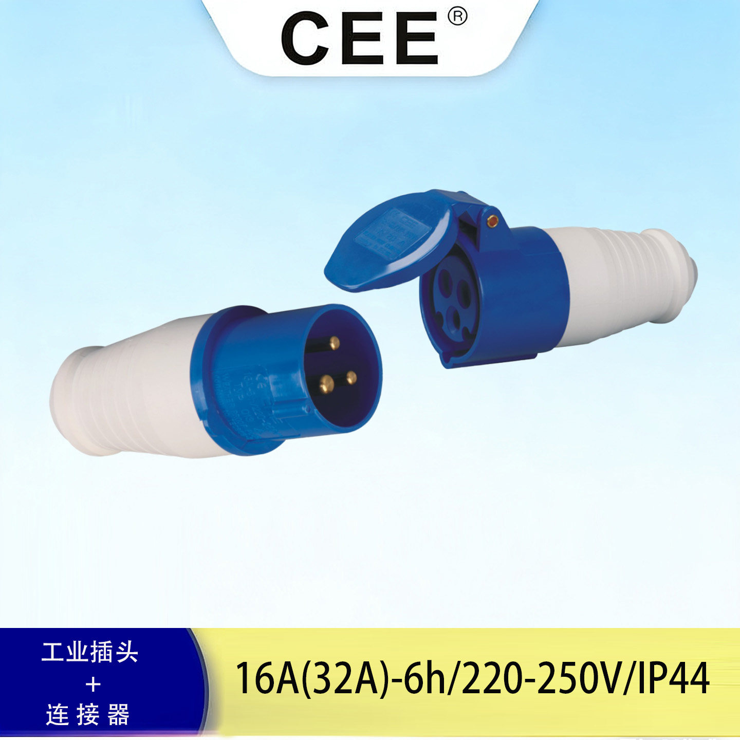CEE-223安全电源连接器32A-6h/250V移动式插座16A/3孔圆形对插