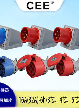 CEE16A/32A明装器具插座 反插式  插座带插针（公）3芯4芯5芯