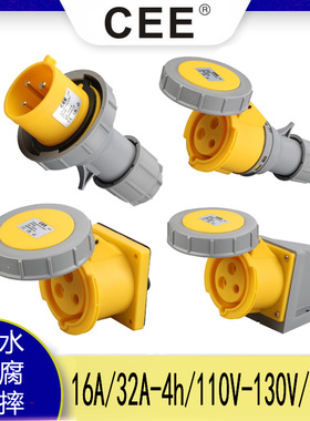 CEE16A/32A/110V/IP67/Plug黄色工业插头插座 防水检修箱公头母座