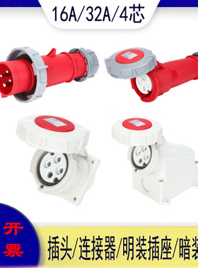 16A、32aIP67工业电源防水防脱落插头插座连接器380V公母对插暗装