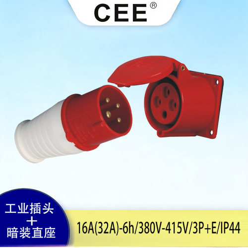 CEE暗装直座电缆插头16A/32A