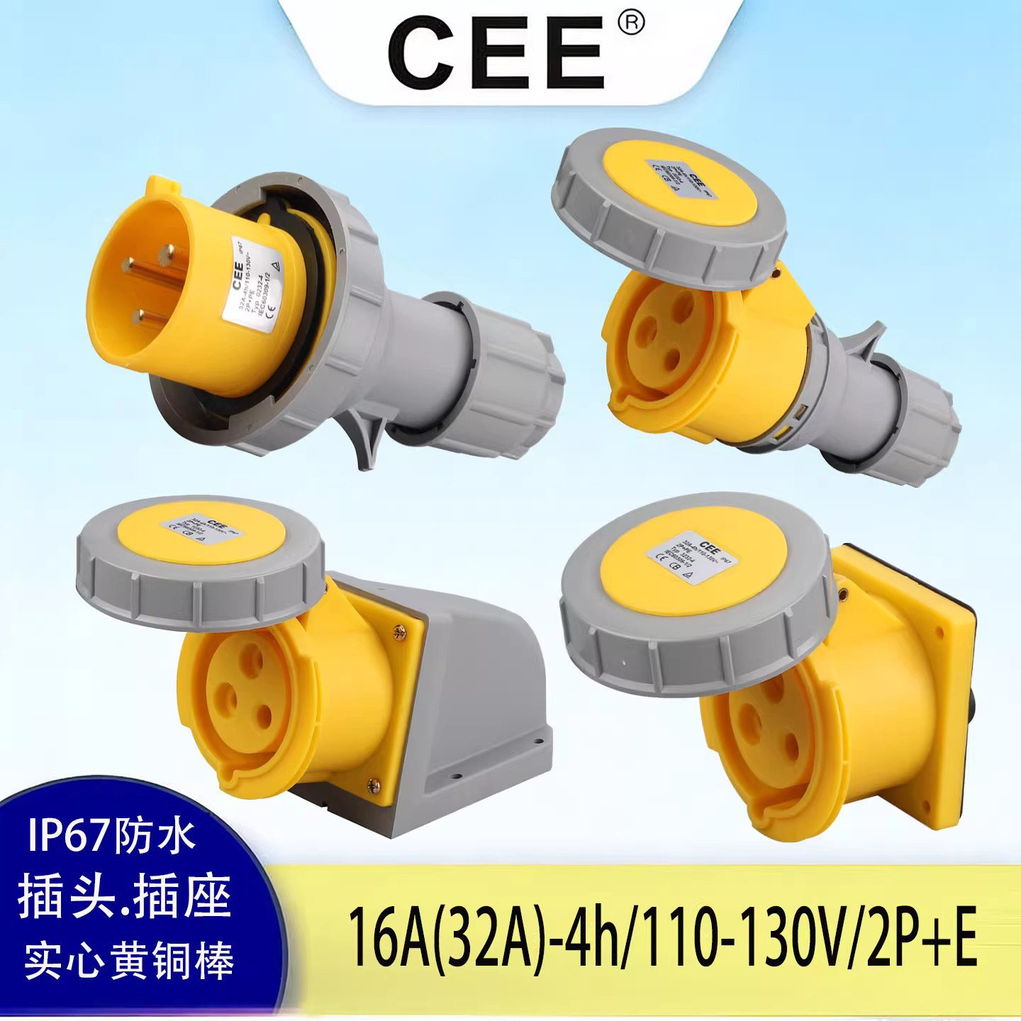 CEE16A/32A/110V/IP67/Plug黄色工业插头插座 防水检修箱公头母座
