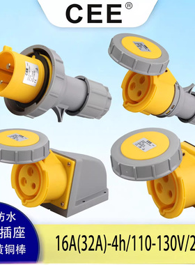 CEE16A/32A/110V/IP67/Plug黄色工业插头插座 防水检修箱公头母座
