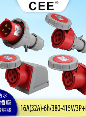 CEE16A-6H/32A4芯/IP67工业防水插头三相四线380V安全电源箱插座