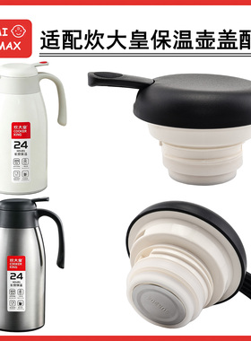 适配炊大皇WG40619保温壶盖配件密封盖出水开关防漏盖通用配件