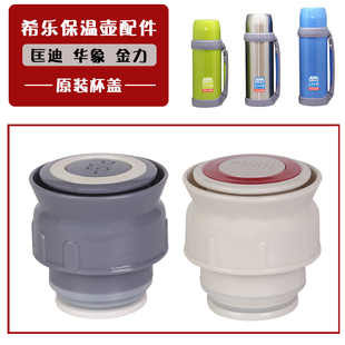适用希乐XB-1471保温杯配件内外盖正品匡迪/金力通用盖子配件旅行