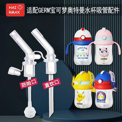 适配GERM宝宝吸管儿童保温
