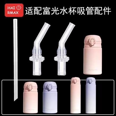 适配通用富光儿童保温杯吸管头