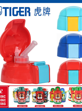 适用tiger虎牌吸管杯盖配件儿童保温杯MBJ-C06C MML-C06C MBR-S