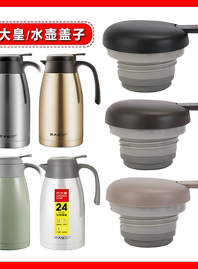 适用于炊大皇WG40619水壶盖子保温暖水壶盖施美乐水瓶盖通用配件