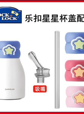 适配乐扣星星大肚保温杯LHC1493水杯盖吸嘴盖直饮盖吸嘴吸管配件