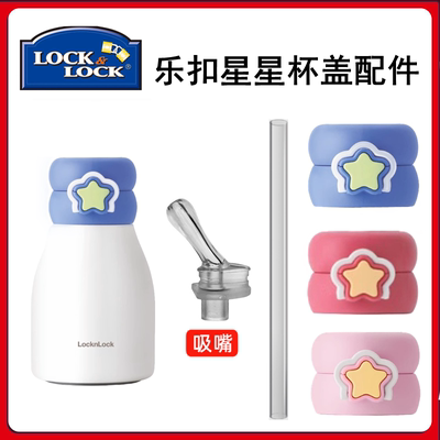 乐扣LHC1493杯盖吸嘴吸管配件