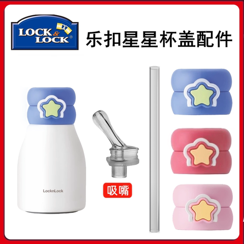 乐扣LHC1493杯盖吸嘴吸管配件