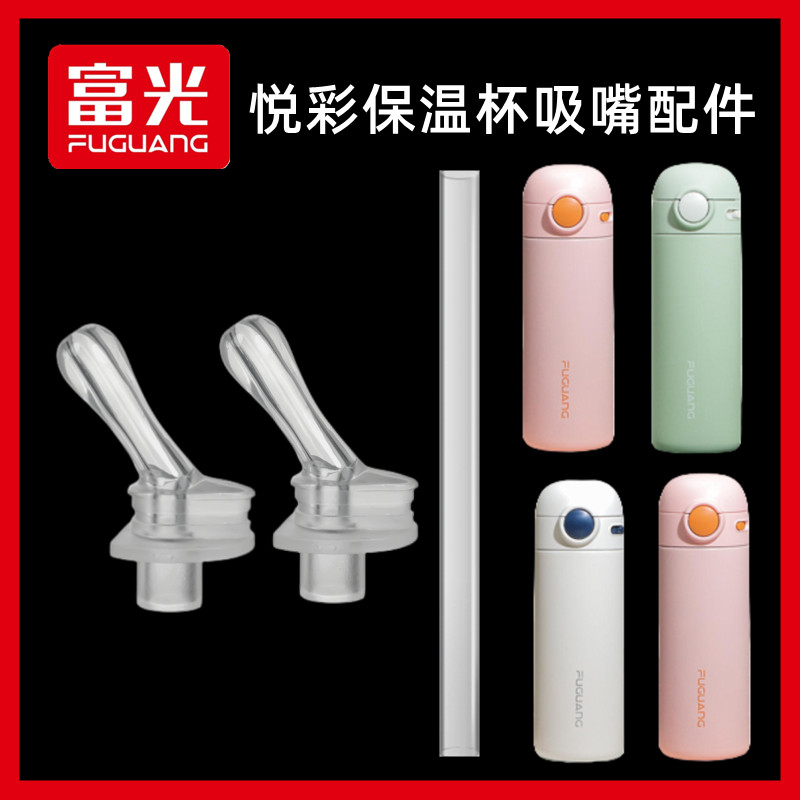 富光通用儿童保温杯吸管悦彩成人孕妇吸管杯替换硅胶吸嘴水杯配件,餐饮具,吸管,淘宝优惠券,粉丝福利购,淘宝优惠卷