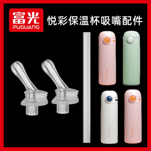 富光通用儿童保温杯吸管悦彩成人孕妇吸管杯替换硅胶吸嘴水杯配件