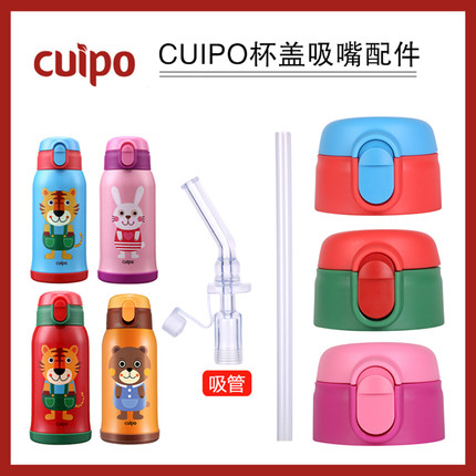 适用cuipo儿童保温杯通用配件杯盖吸管盖水壶盖内塞吸嘴吸管杯套
