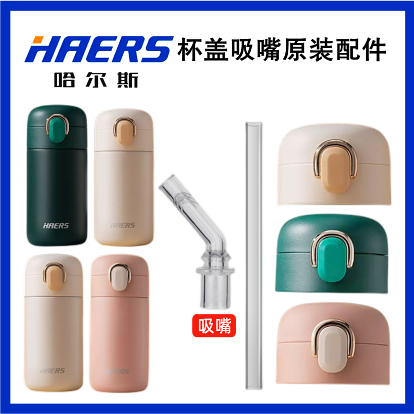 哈尔斯原装杯盖HD-260-96/97吸嘴吸管通用配件杯盖防漏盖子弹跳盖