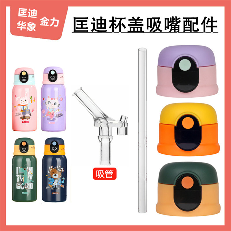 匡迪1057杯盖吸嘴吸管配件图片