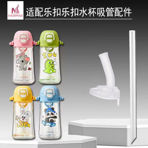 适配乐扣吸管配件儿童保温