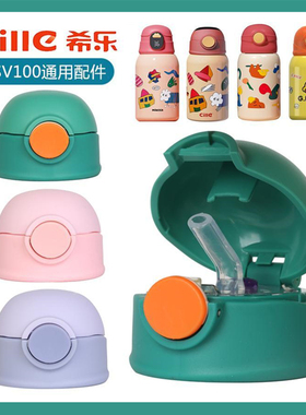 希乐儿童保温杯配件杯盖通用DSV-100保温杯盖子水杯吸嘴吸管配件