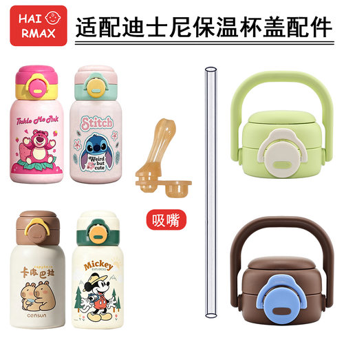 适配迪士尼WS1052双饮吸管盖配件