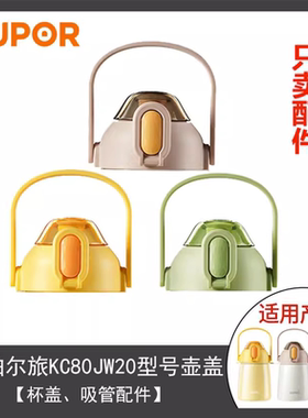 适用苏泊尔大肚杯盖吸嘴吸管配件