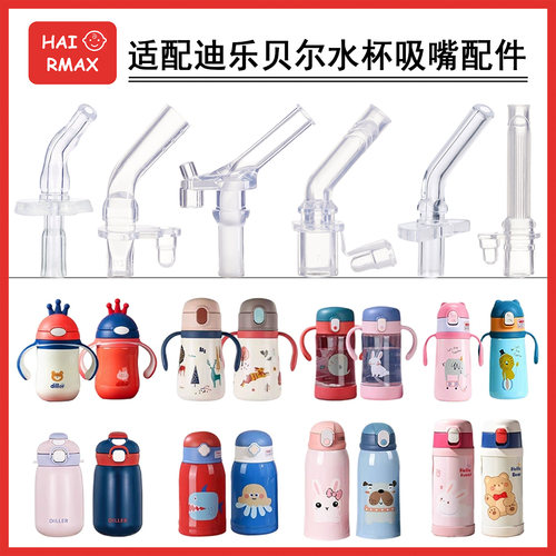 适配迪乐贝尔学饮杯吸嘴吸管配件