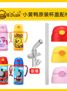 托马斯5640小黄鸭6272小马宝莉6906杯盖5657吸嘴6852吸管通用配件
