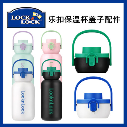 乐扣LHC3332/3333保温保冷运动杯保温杯水杯通用杯盖防漏盖子配件