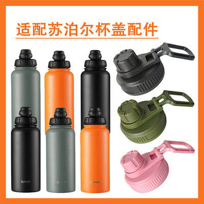 适配苏泊尔保温杯保冷运动水杯子不锈钢便携随行热水壶盖KC10LA20