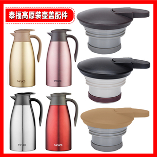 泰福高咖啡壶T1280/1283/1284/1285/1309开关通用盖子配件保温盖