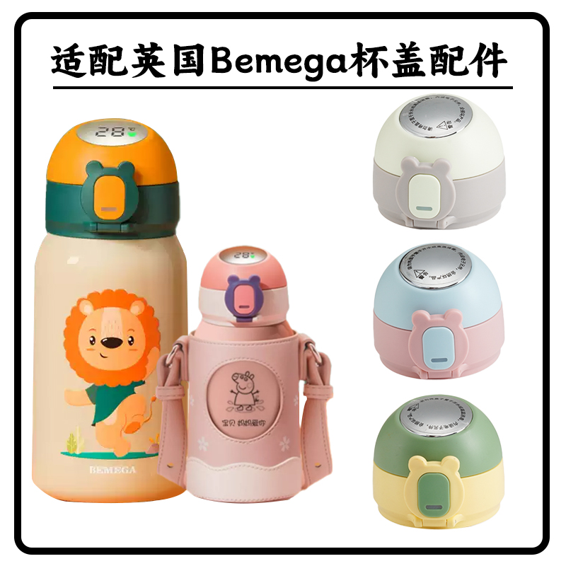 适配英国Bemega保温杯配件水杯