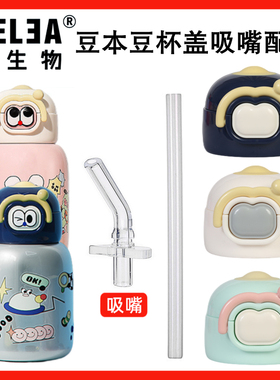 Relea物生物豆本豆妙妙保温杯JV20230115DBD杯盖吸嘴吸管通用配件
