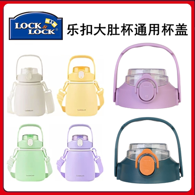 适配乐扣大肚杯杯盖通用配件