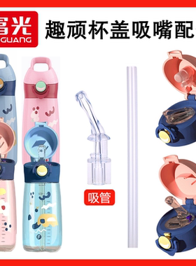 适用富光儿童保温杯趣顽趣风杯盖配件吸管吸嘴WFZ1195-500杯盖子