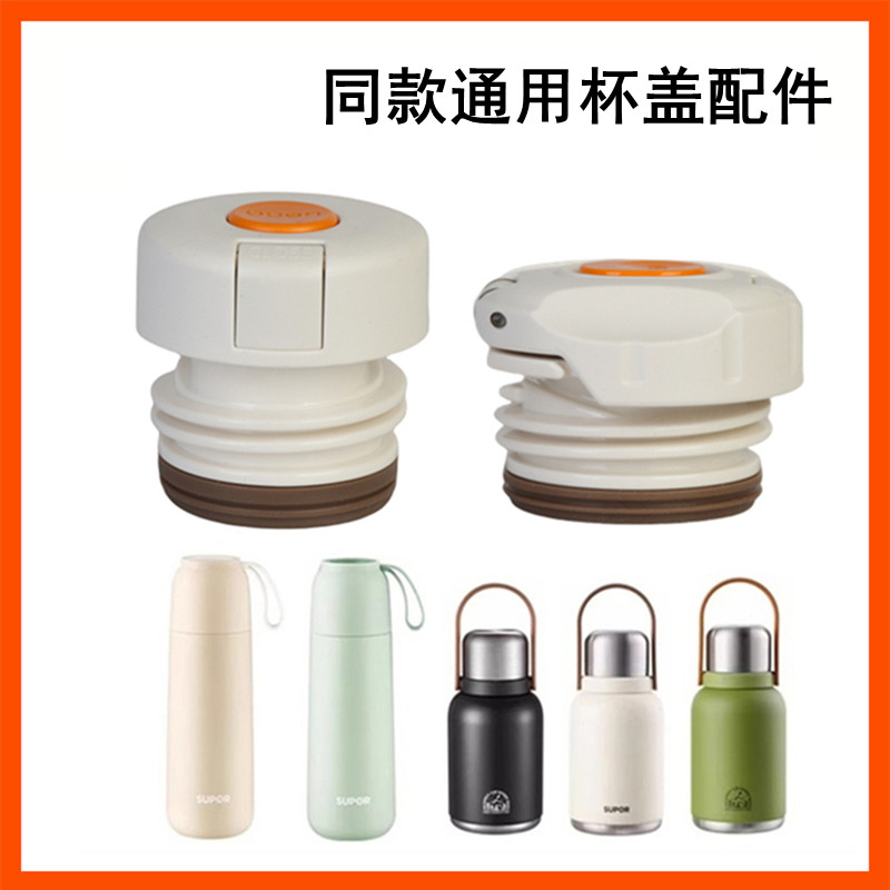 适用于保温杯盖子配件