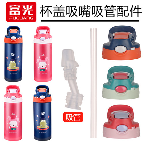 富光乐语WFZ1137-430杯盖吸嘴