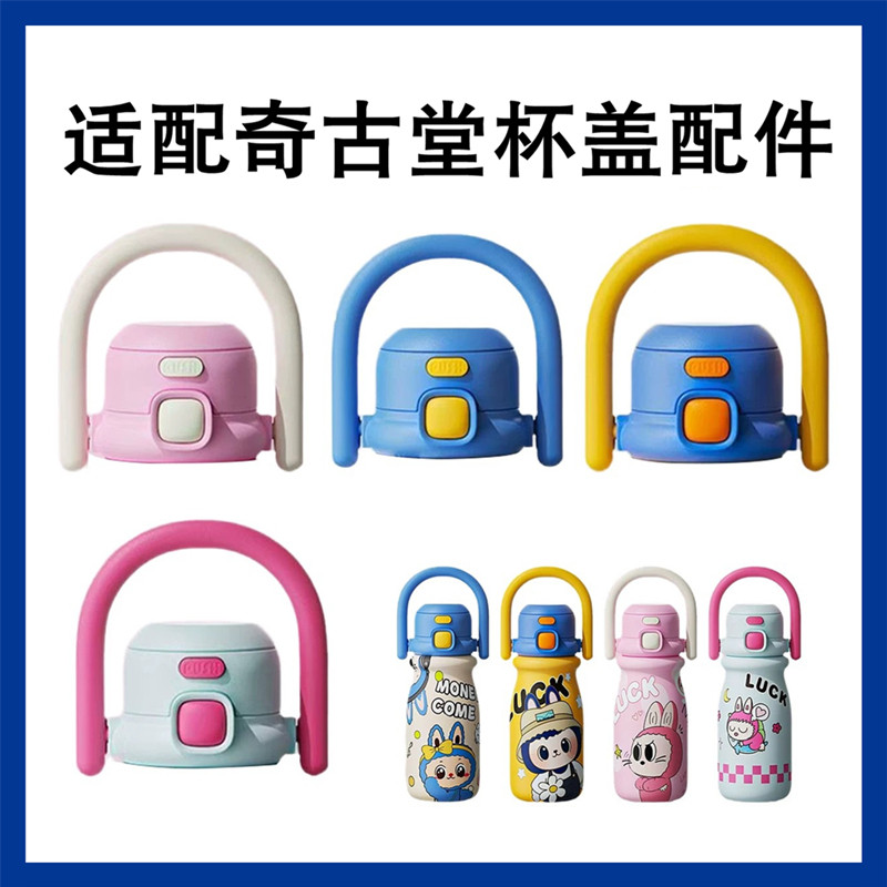 奇古堂SL-208儿童保温杯双饮杯盖吸管嘴防漏水杯吸管盖子带提手,餐饮具,防漏杯盖,淘宝优惠券,粉丝福利购,淘宝优惠卷