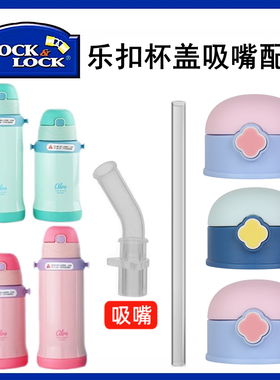 乐扣儿童手柄背带保温杯硅胶吸嘴吸管通用配件大全LHC4207-4208