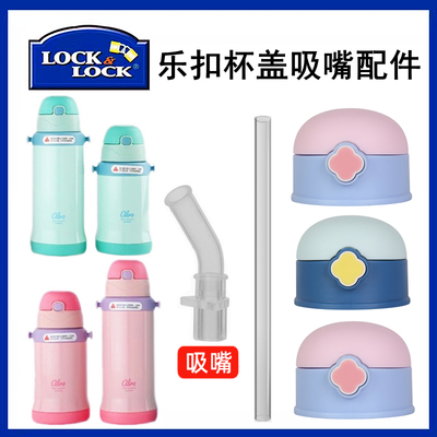 乐扣LHC4207-4208吸嘴吸管配件