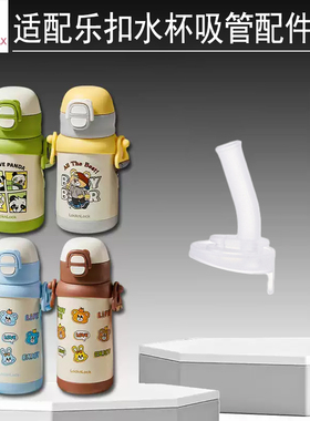 适配乐扣替换吸管头吸管配件通用儿童保温杯通用配件水壶配件水杯