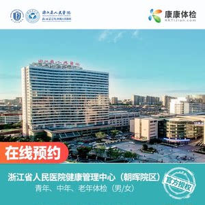 丽水市中医医院体检中心公立三甲入职员工卡康康感恩高端体检套餐