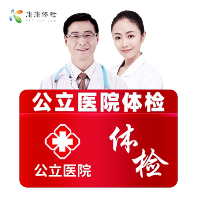 上海曙光医院东院体检中心公立三甲青中老年父母体检套餐入职体检