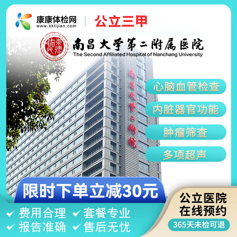 南昌大学第二附属医院公立三甲医院体检卡中青老年父母全身套餐卡