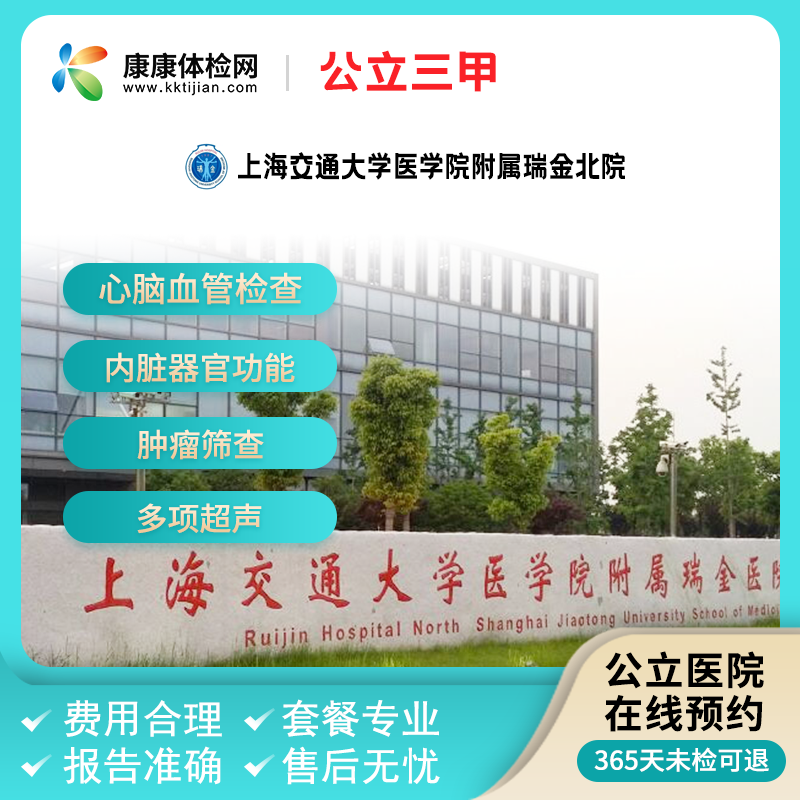 上海交通大学医学院附属瑞金北院 公立三甲 中青老年 健康体检