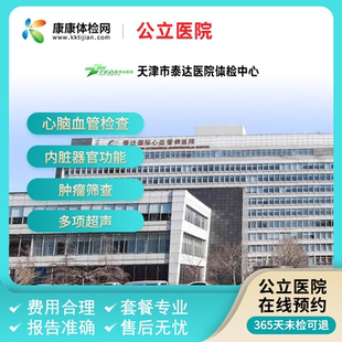 天津市泰达医院 公立三甲体检套餐入职体检中青老年体检父母体检