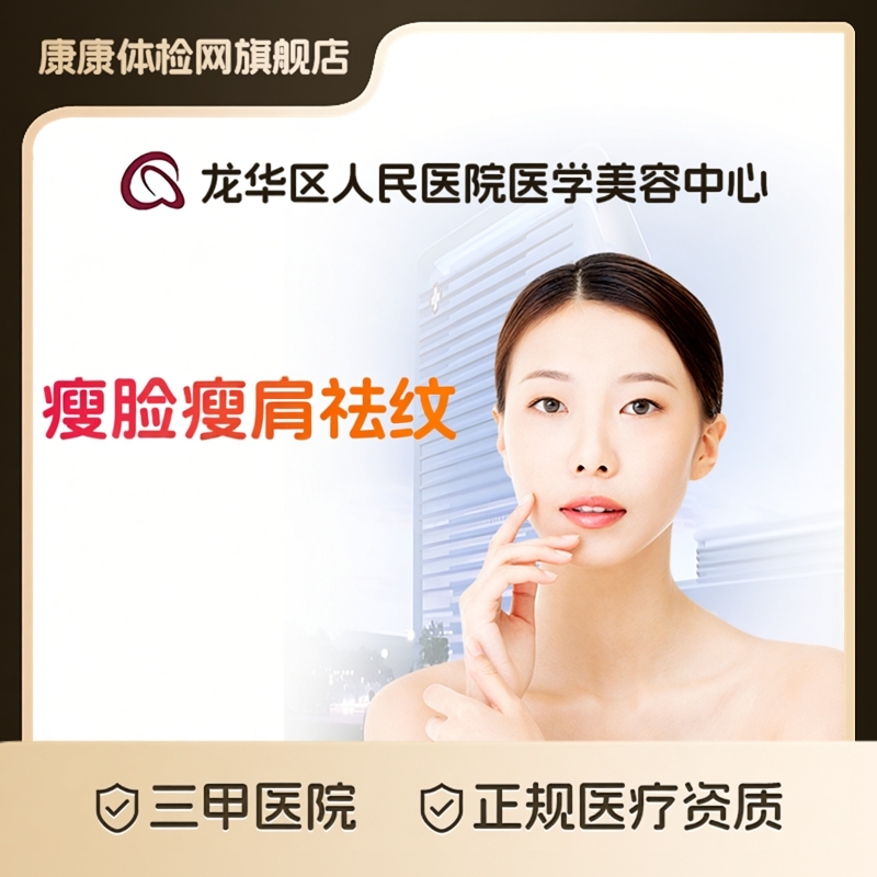 深圳市龙华区人民医院医学美容中心 公立三甲医美 面部年轻化管理 改善动态皱纹 调整轮廓 公立医院正品保障 专业医师个性设计