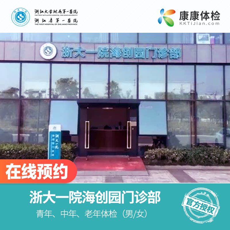浙大一院(海创园)公立三甲体检套餐老年体检脂肪肝检备孕检查