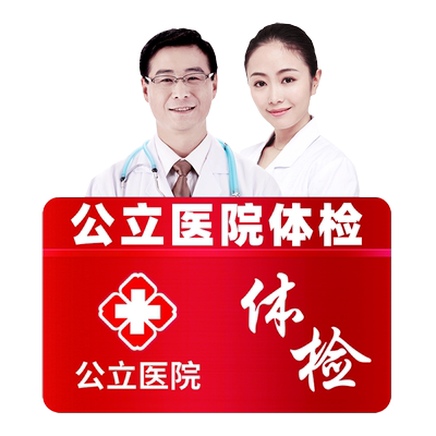 天津市南开医院公立三甲入职体检卡报告证明员工男女通用体检套餐